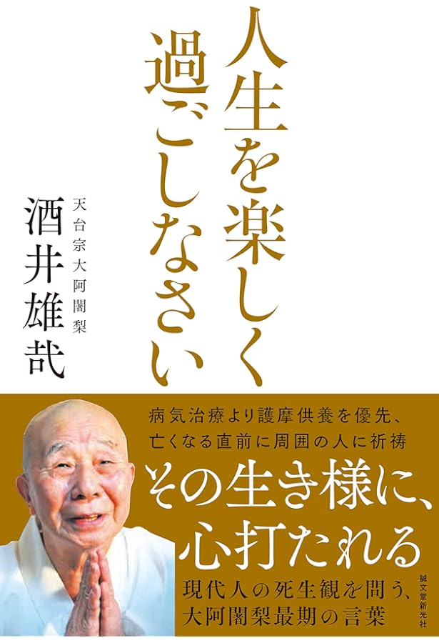 二千日回峰行―大阿闍梨・酒井雄哉の世界 | 野木 昭輔, 菊池 東太 |本