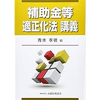 Amazon.co.jp: 補助金等適正化法講義 : 前田 務: 本