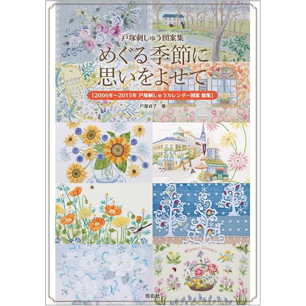 フランス刺繍と図案148 戸塚刺しゅう写真集 | 戸塚 貞子, 戸塚 薫 |本