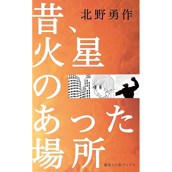 Amazon.co.jp: クラゲの海に浮かぶ舟 電子書籍: 北野 勇作: Kindleストア