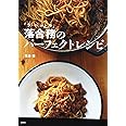 「ラ・ベットラ」落合務のパーフェクトレシピ (講談社のお料理BOOK)