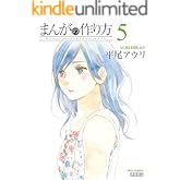 まんがの作り方(5) (RYU COMICS)