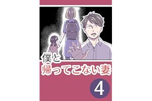 僕と帰ってこない妻④: ～夫婦の再会～