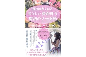 書けば書くほど私らしい夢が叶う魔法のノート術