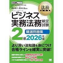 法務教科書 ビジネス実務法務検定試験(R)2級 精選問題集 2026年版