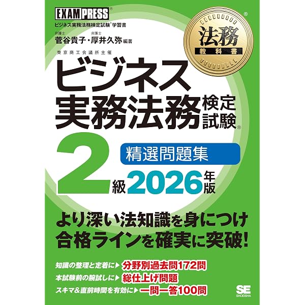 ビジネス実務法務検定試験(R) 一問一答エクスプレス 2級 2025年度[IBT