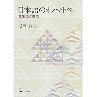 擬声語の研究／大坪併治【著】 オノマトペ 擬音語・擬態語の世界 (角川ソフィア文庫) | 小野