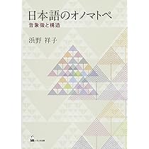 擬音語・擬態語辞典 (講談社学術文庫 2295) | 山口 仲美 |本