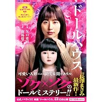 Amazon.co.jp: 映画ノベライズ ドールハウス (双葉文庫 や 44-01