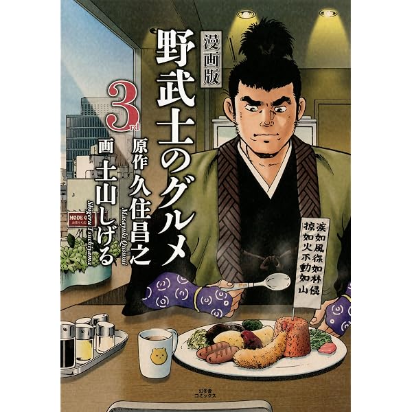 Amazon.co.jp: 漫画版 野武士のグルメ 2nd 【電子限定おまけ付き