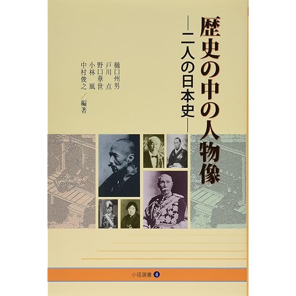 再検証 史料が語る新事実 書き換えられる日本史(小径選書1) | 樋口 州