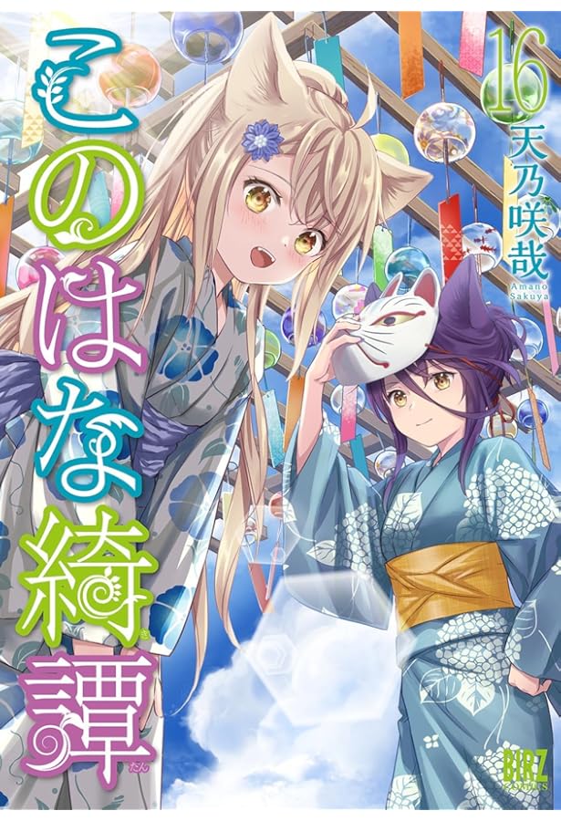 Amazon.co.jp: このはな綺譚 (1) (バーズコミックス) : 天乃 咲哉: 本