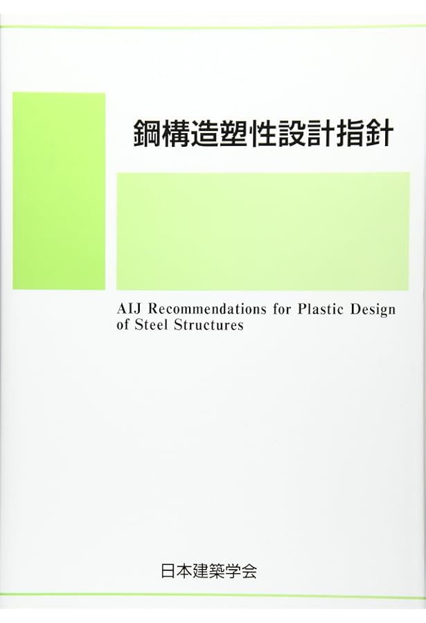 Amazon.co.jp: 建築物荷重指針・同解説 (2015) : 日本建築学会: 本