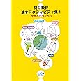 開発教育基本アクティビティ集1-世界とのつながり