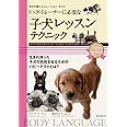 ドッグ・トレーナーに必要な「子犬レッスン」テクニック: 子犬の気質を読みながら、犬の語学と社会化を適切に学ばせる (犬の行動シミュレーションガイド)