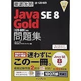 徹底攻略 Java SE 8 Gold 問題集[1Z0-809]対応