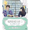 福岡恋愛白書13 キミの世界の向こう側 [Blu-ray]