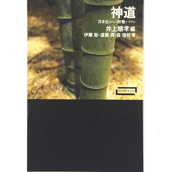 神道 (日本史小百科) | 伊藤 聡 |本 | 通販 | Amazon