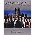ダウントン・アビー・クロニクル―ドラマ『ダウントン・アビー』公式ガイド 伯爵家の人びと篇