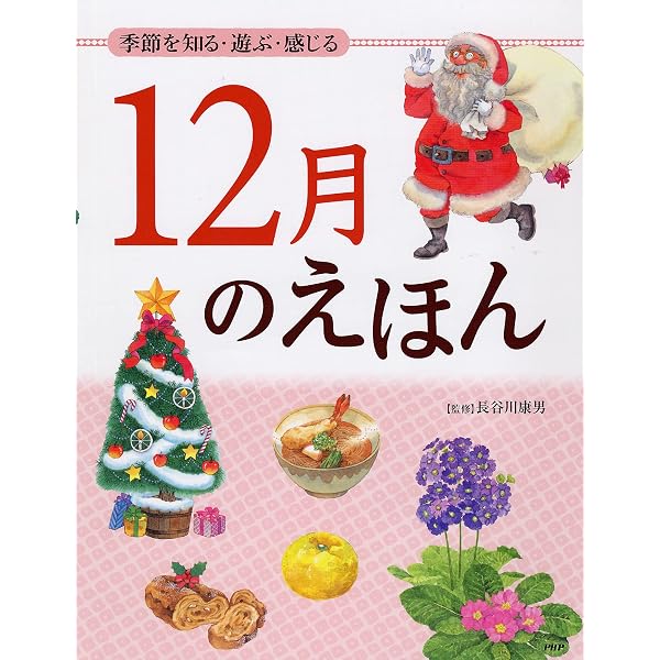 Amazon.co.jp: 季節を知る・遊ぶ・感じる 6月のえほん 【小学1年生 2