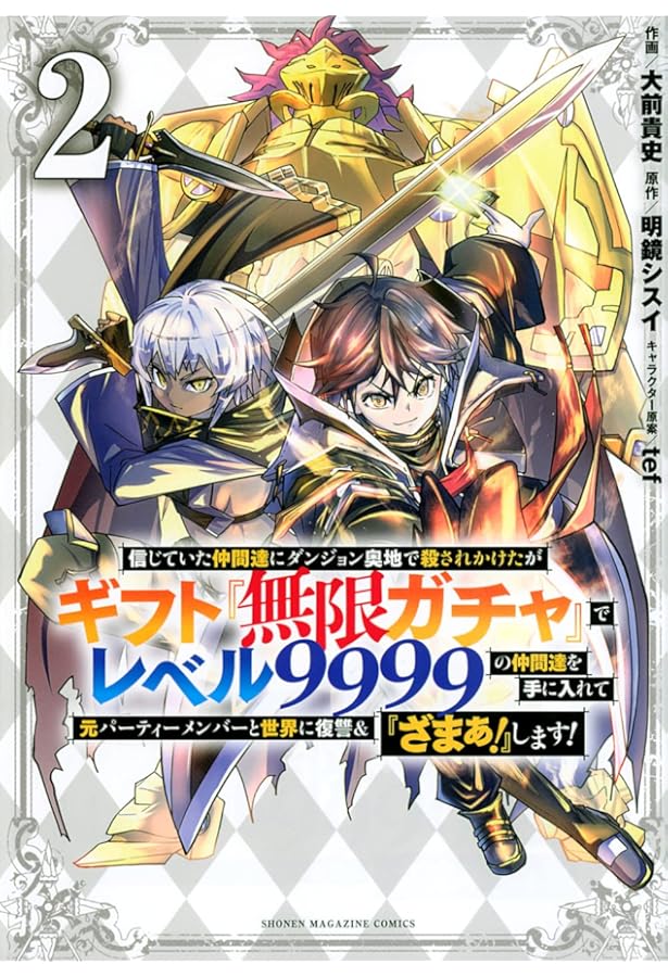 信じていた仲間達にダンジョン奥地で殺されかけたがギフト『無限ガチャ