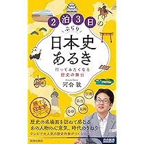 2泊3日のぶらり日本史あるき 行ってみたくなる歴史の舞台 (青春新書