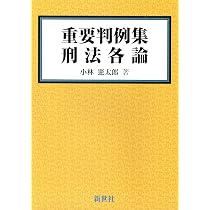 重要判例集 刑法各論 | 小林 憲太郎 |本 | 通販 | Amazon