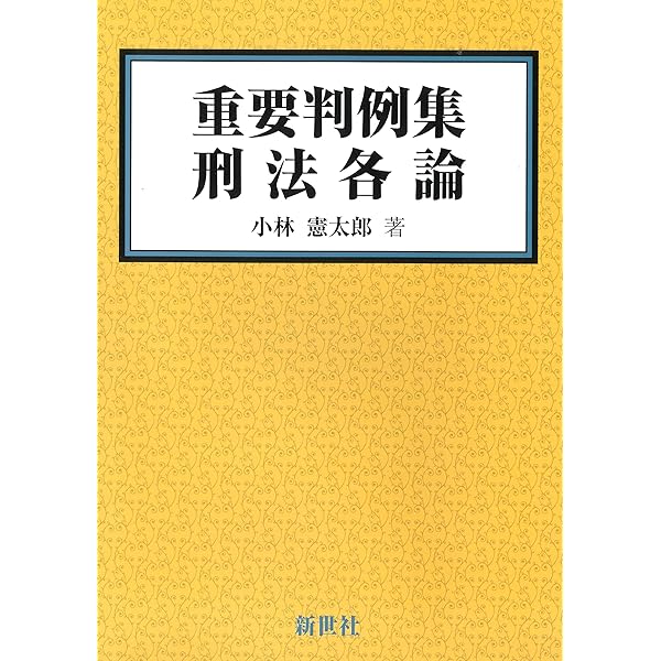 刑法総論・刑法各論 2冊セット 刑法各論［第2版］｜日本評論社