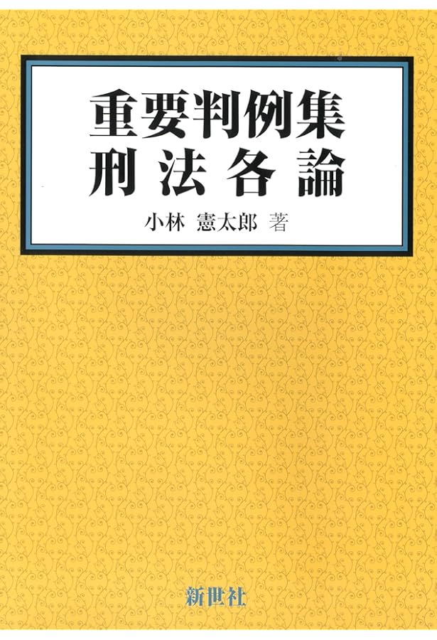 刑法各論 | 小林 憲太郎 |本 | 通販 | Amazon