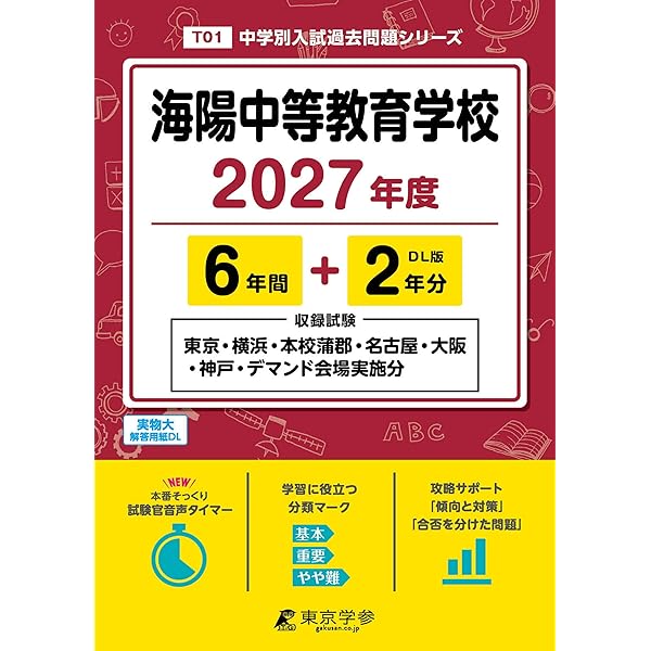 海陽中等教育学校 2026年度版 【 過去問 6+1年分 】 海陽 海陽中 海陽