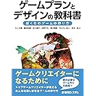 ゲームプランとデザインの教科書 ぼくらのゲームの作り方