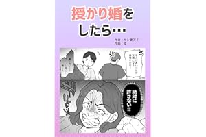 授かり婚をしたら… サレ妻アイオリジナル漫画