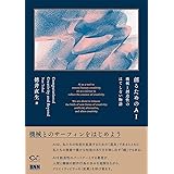 創るためのAI 機械と創造性のはてしない物語