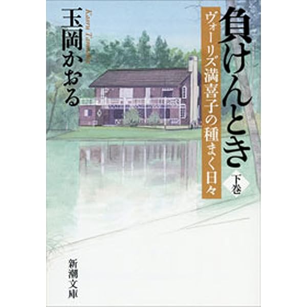 吾家の設備 ヴォーリズ著作集 | W・M・ヴォーリズ, 公益財団法人近江