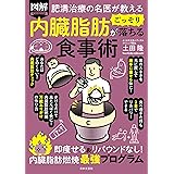 肥満治療の名医が教える 図解 内臓脂肪がごっそり落ちる食事術: 即痩せる&リバウンドなし!内臓脂肪燃焼最強プログラム