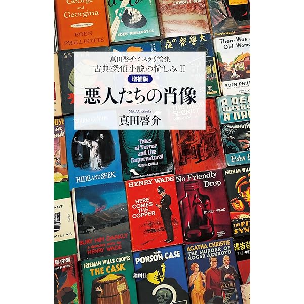 Amazon.co.jp: 真田啓介ミステリ論集 古典探偵小説の愉しみⅠ〔増補版