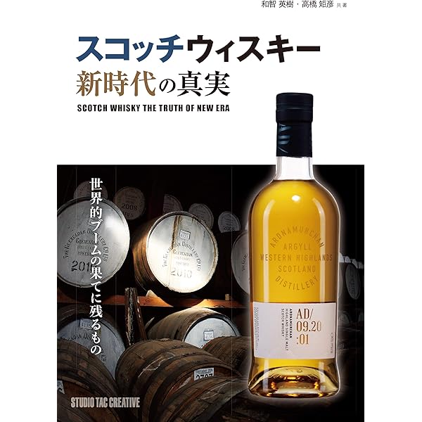 スコッチウィスキー 新時代の真実 世界的ブームの果てに残るもの | 和