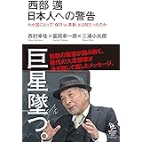 西部邁 日本人への警告 わが国にとって「保守vs.革新」とは何だったのか (知的発見!BOOKS)