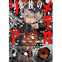 氷核のメテオリア(1) (アクションコミックス) | 冬堂誠 |本 | 通販