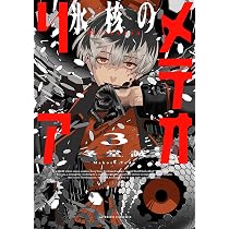 氷核のメテオリア(1) (アクションコミックス) | 冬堂誠 |本 | 通販