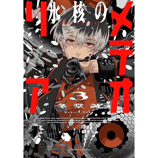 Amazon.co.jp: 氷核のメテオリア(1) (アクションコミックス) : 冬堂誠