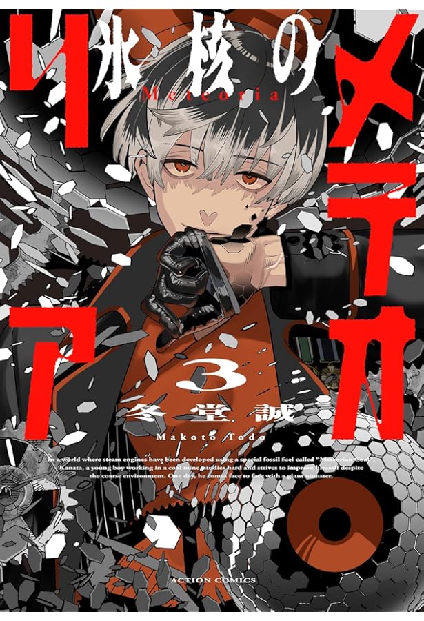 エイミスバジーナ 氷核のメテオリア 他 氷核のメテオリア(1) (アクションコミックス) | 冬堂誠 |本 | 通販