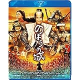 のぼうの城 スペシャル・プライス [Blu-ray]