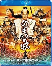 Amazon.co.jp: のぼうの城 通常版 [Blu-ray] : 野村萬斎, 佐藤浩市, 榮