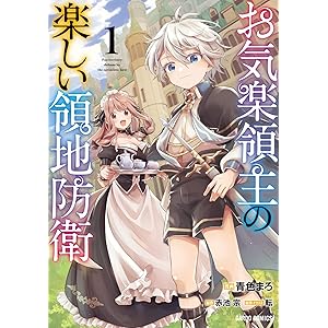 お気楽領主の楽しい領地防衛 1 (ガルドコミックス)の表紙