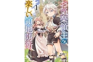 お気楽領主の楽しい領地防衛 1 (ガルドコミックス)