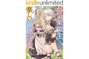 お気楽領主の楽しい領地防衛 1 (ガルドコミックス)