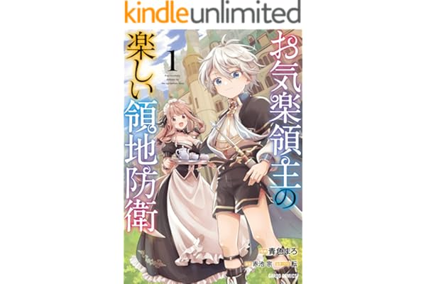 お気楽領主の楽しい領地防衛 1 (ガルドコミックス)