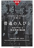 増補 普通の人びと: ホロコーストと第101警察予備大隊 (ちくま学芸文庫 (フ-42-1))