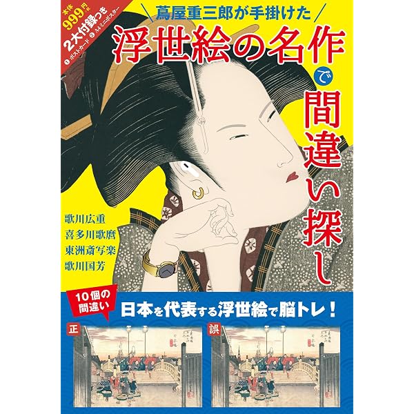 Amazon.co.jp: 蔦屋重三郎が手掛けた 浮世絵の名作で間違い探し
